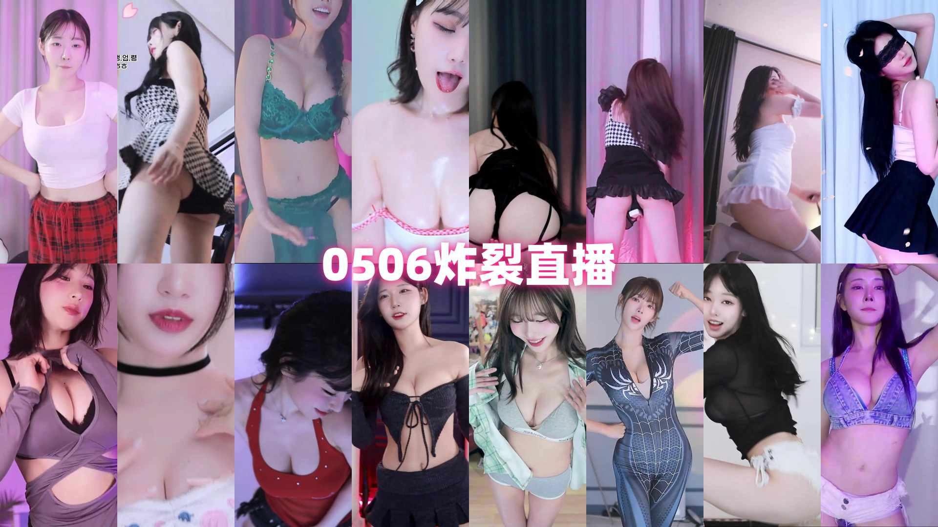 AfreecaTv韩国BJ 2025年5月6日录制舞蹈合集-直播素材