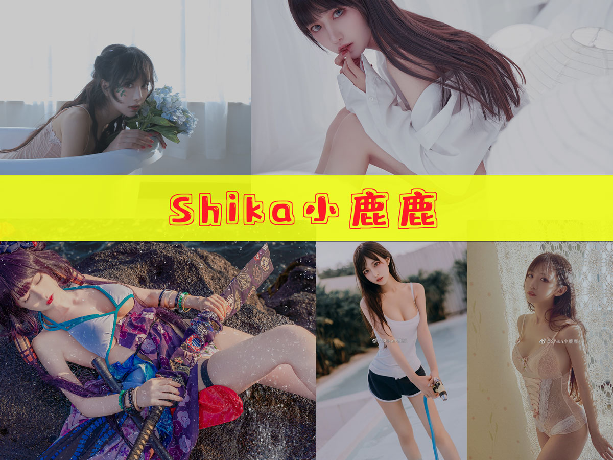 Shika小鹿鹿 美图合集[98套][持续更新]